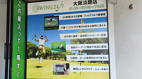 室内ゴルフ練習場SWING24/7大阪淡路店の外観